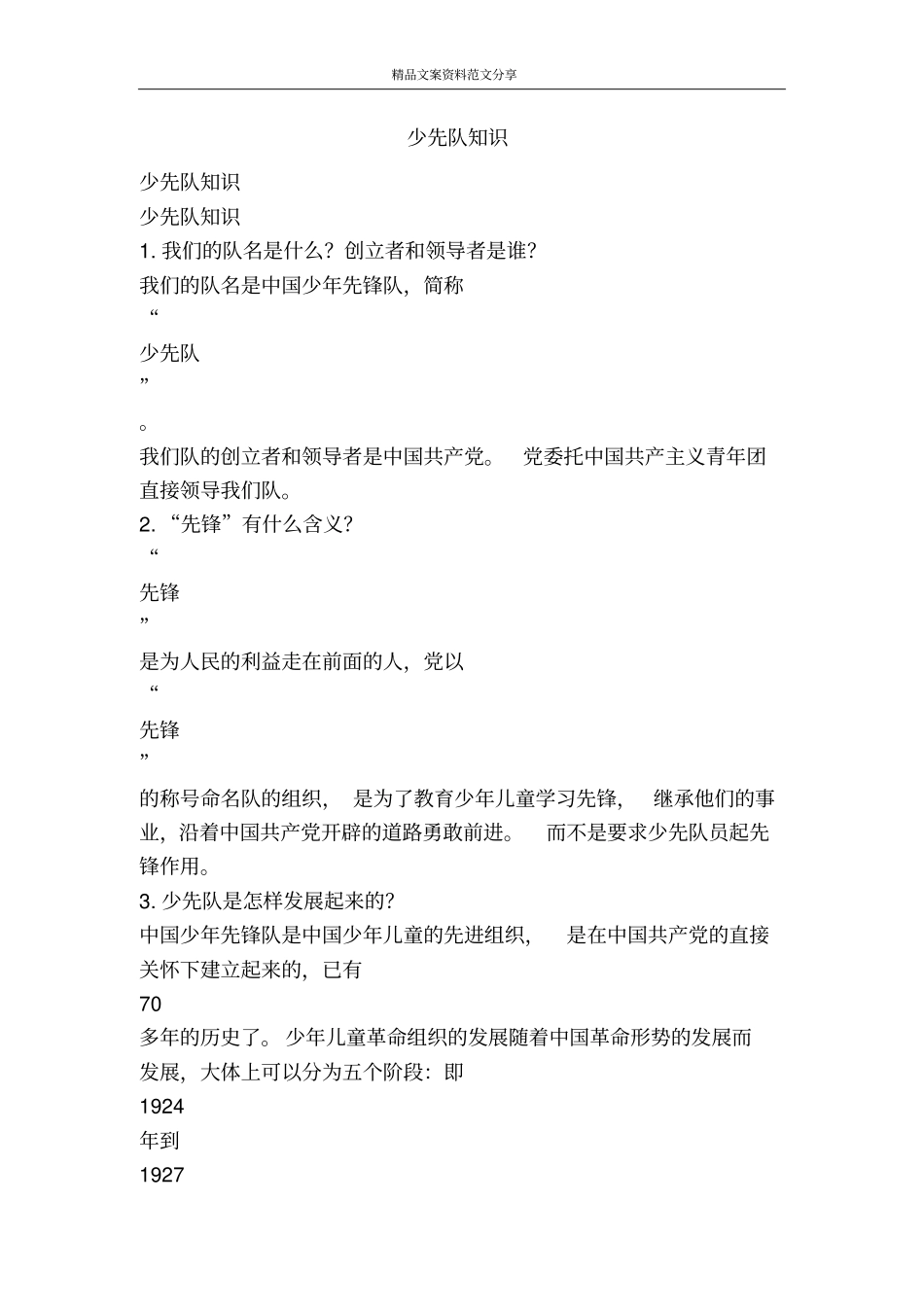 少先队知识-精品文案范文_第1页