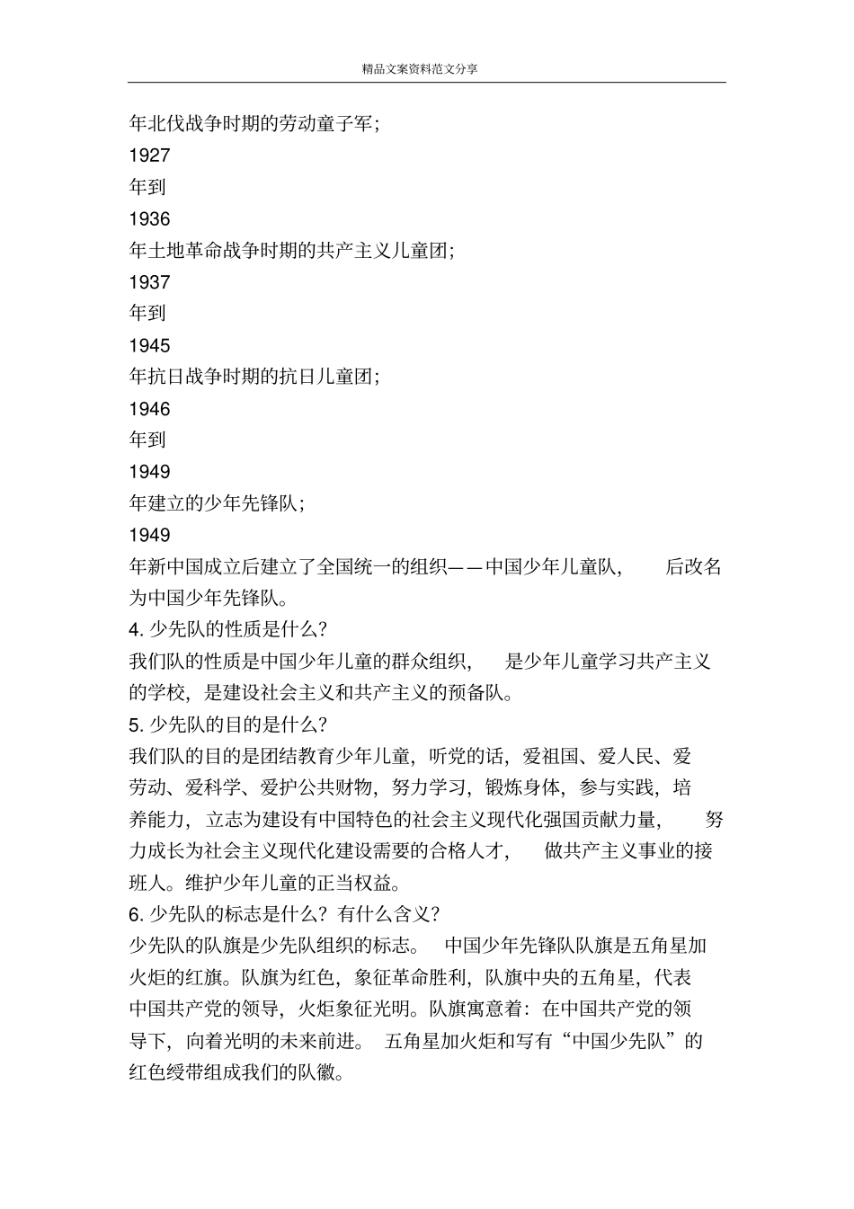 少先队知识-精品文案范文_第2页