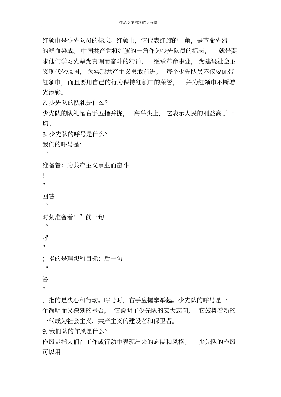 少先队知识-精品文案范文_第3页