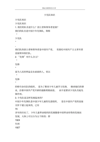 少先队知识-精品文案范文