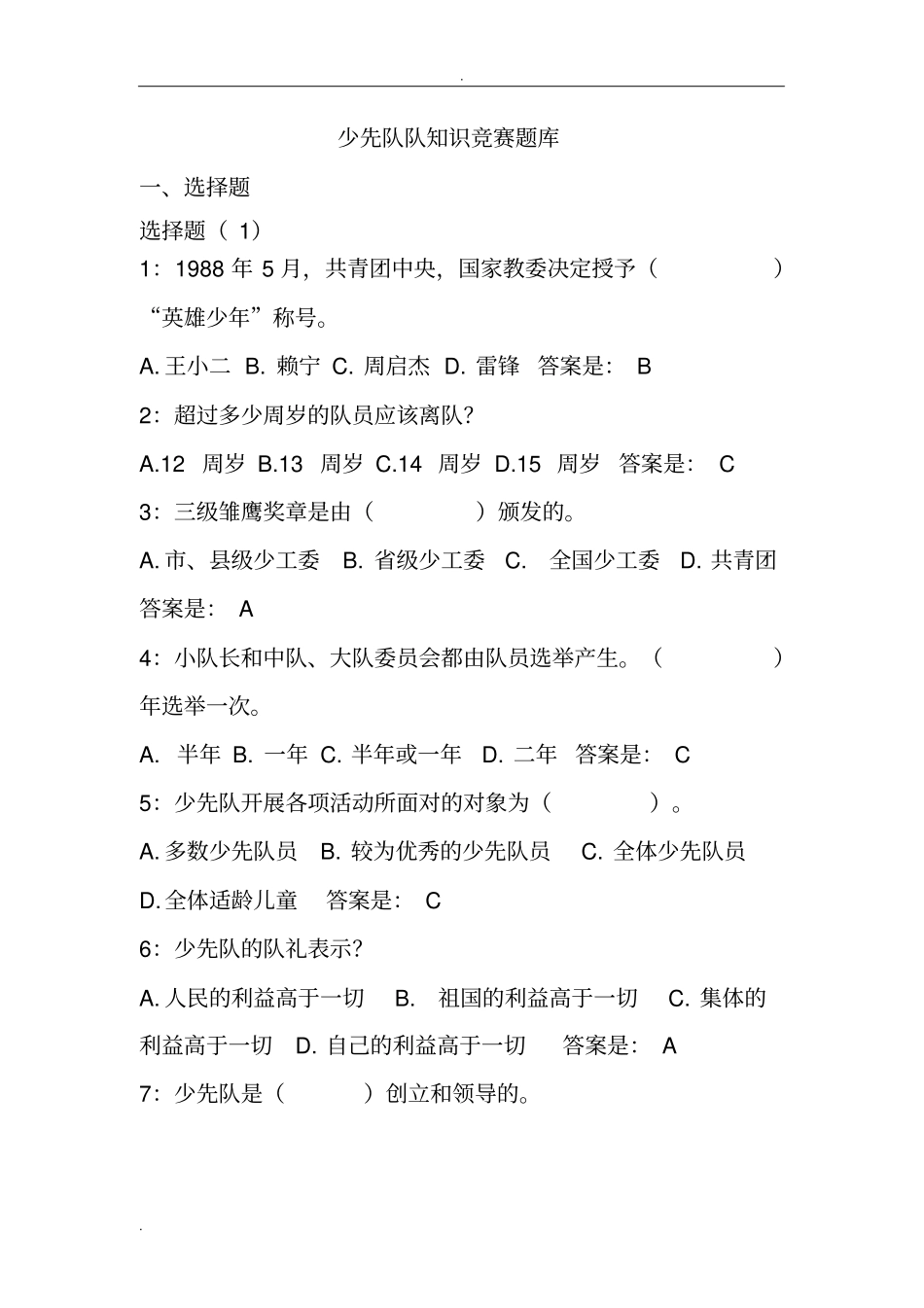 少先队知识题库_第1页