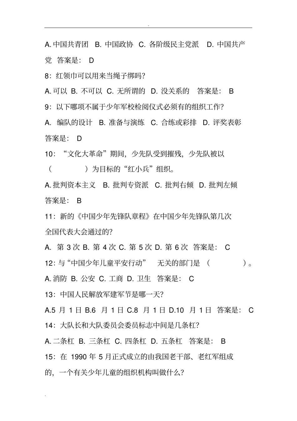 少先队知识题库_第2页