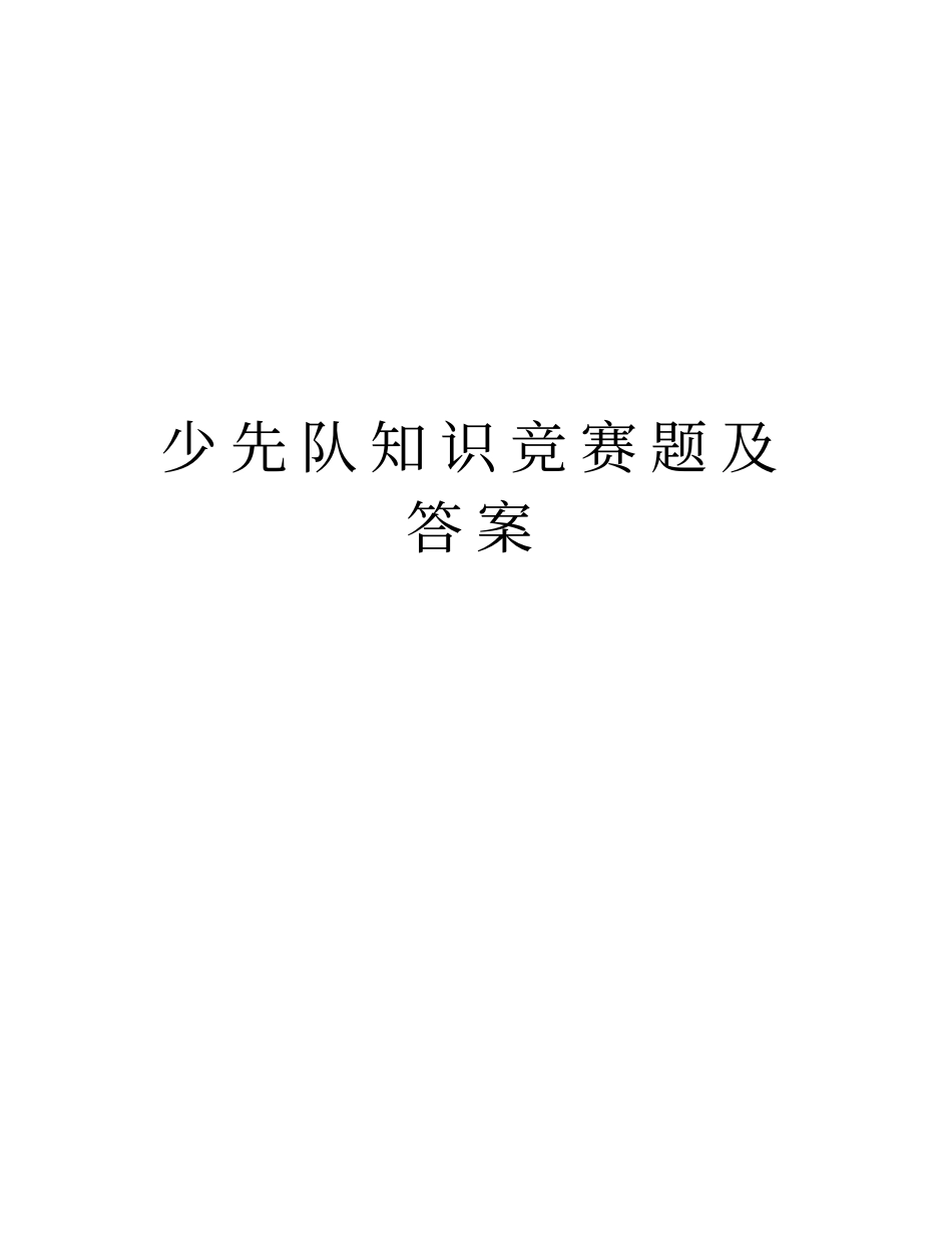 少先队知识竞赛题及答案说课材料_第1页