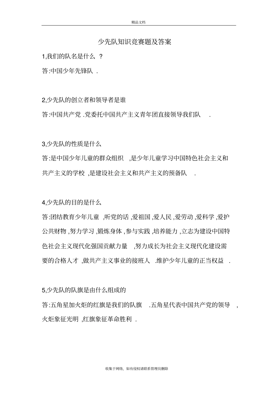 少先队知识竞赛题及答案说课材料_第2页