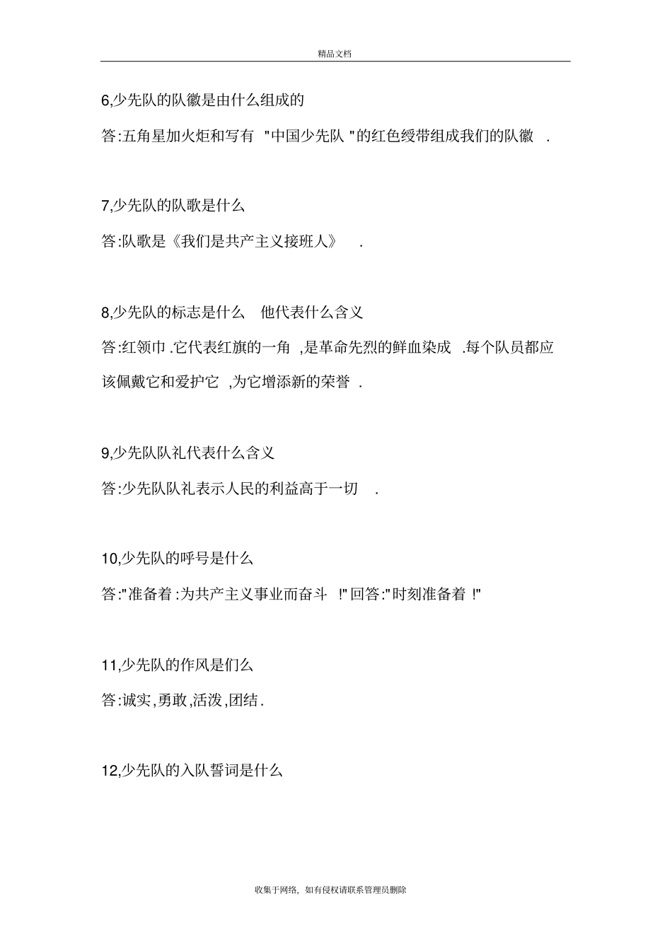 少先队知识竞赛题及答案说课材料_第3页