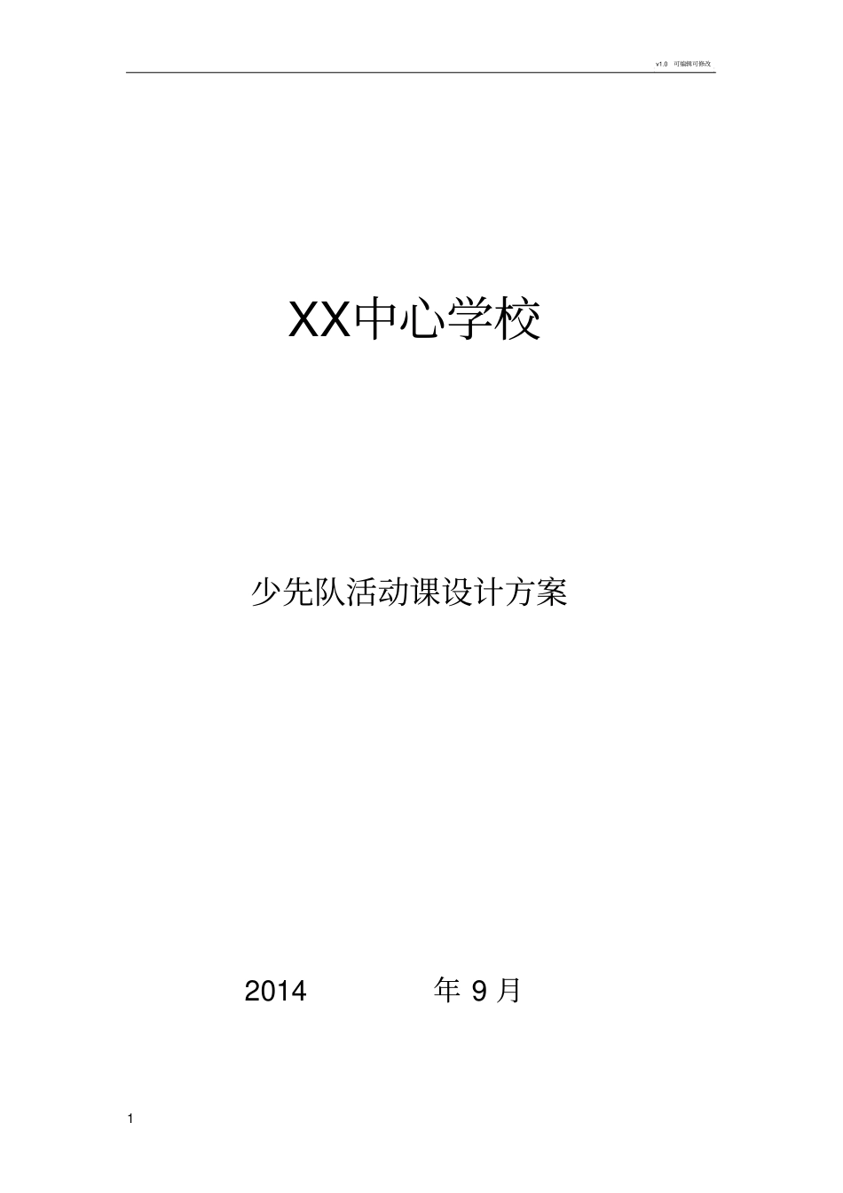 少先队礼仪规范主题班会方案_第1页