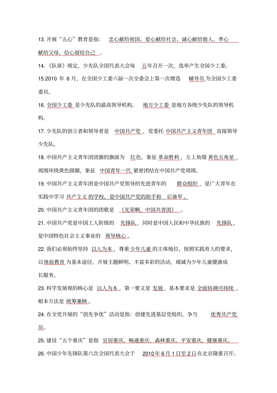 少先队辅导员基础知识复习题_第2页