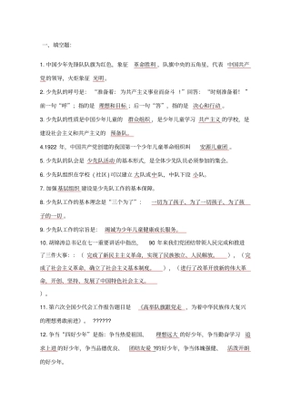 少先队辅导员基础知识复习题