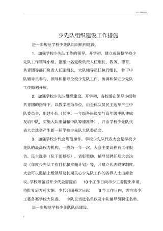 少先队组织建设工作措施