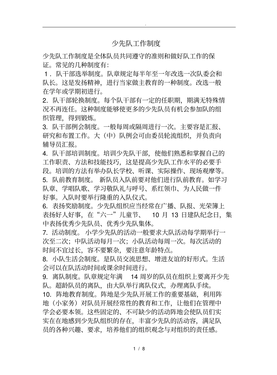 少先队规章制度_第1页