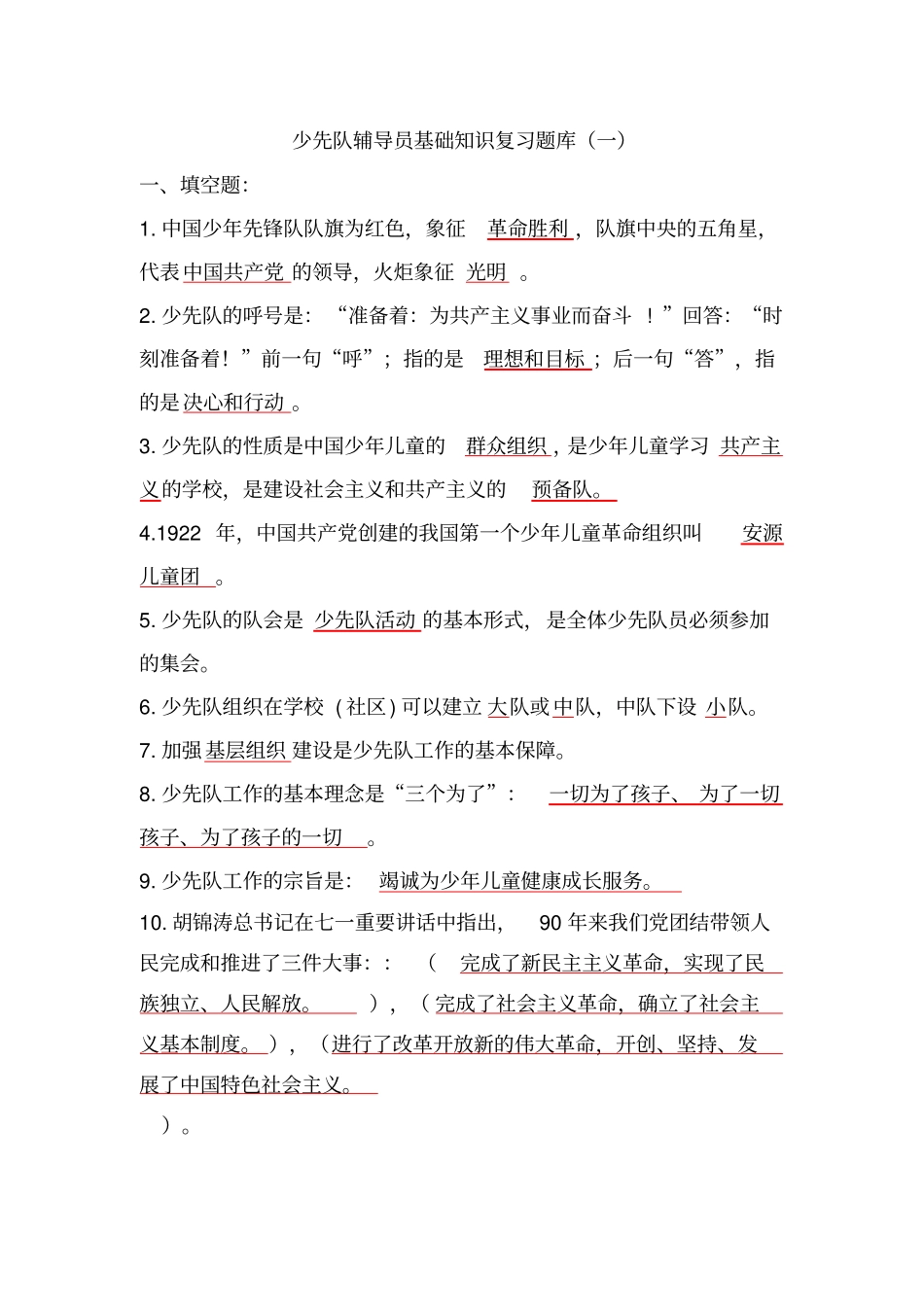 少先队辅导员基础知识复习题库一_第1页