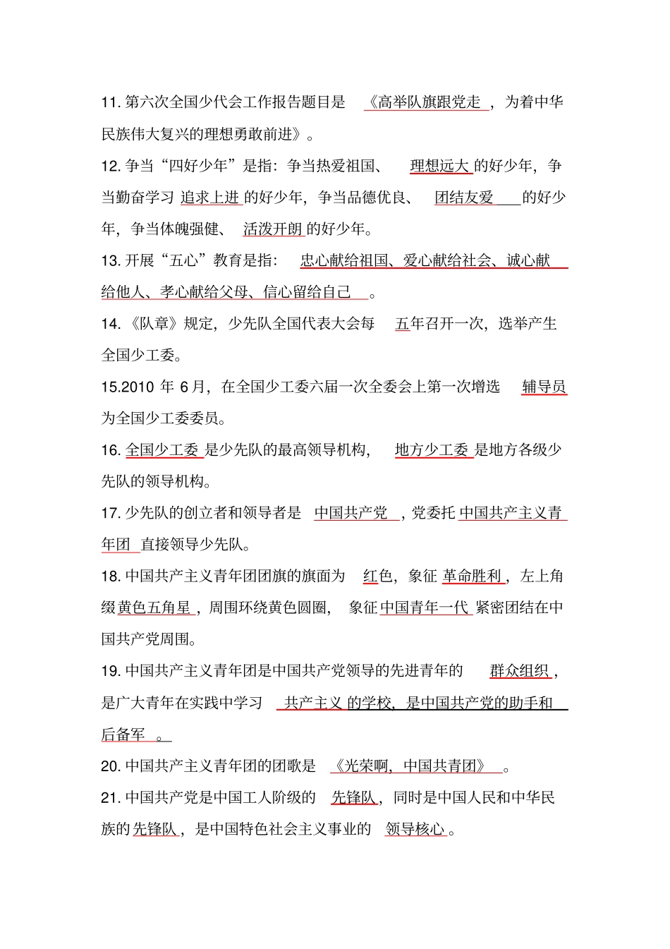 少先队辅导员基础知识复习题库一_第2页