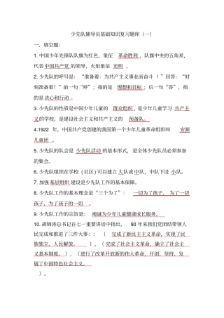 少先队辅导员基础知识复习题库一