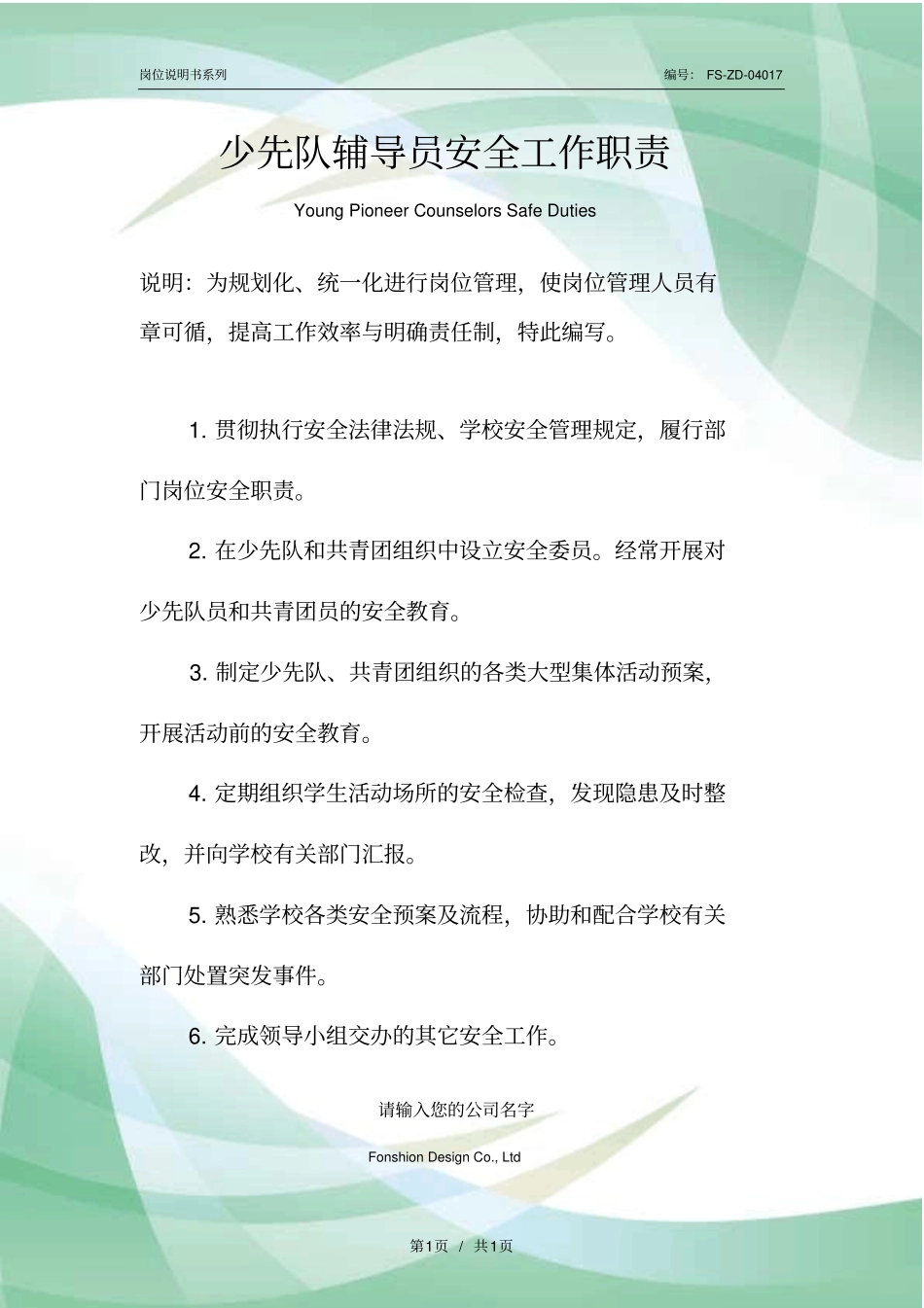 少先队辅导员安全工作职责范本_第1页