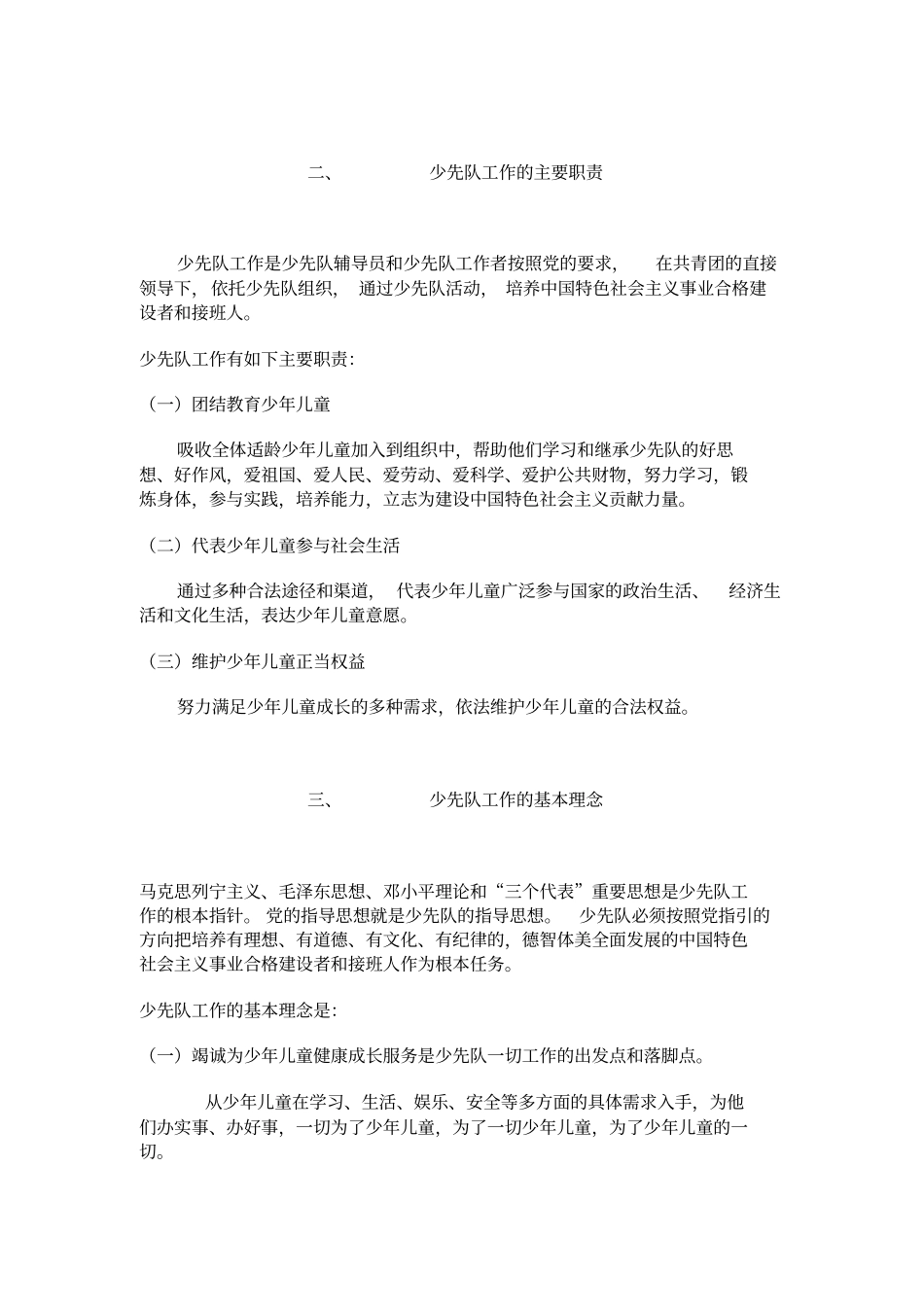 少先队辅导员工作纲要_第2页