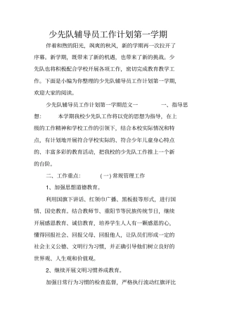 少先队辅导员工作计划第一学期