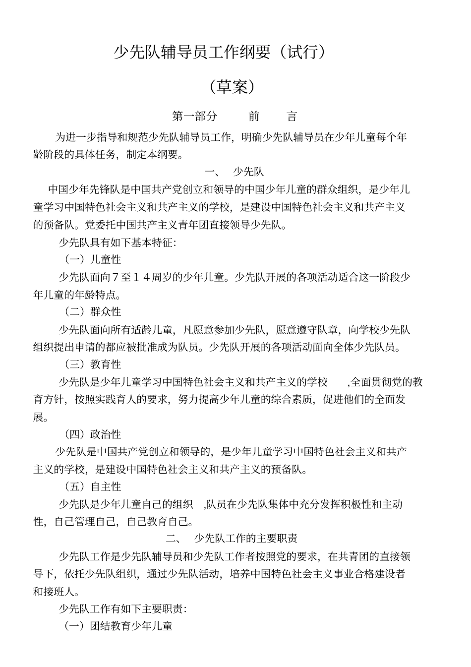 少先队辅导员工作纲要试行_第1页