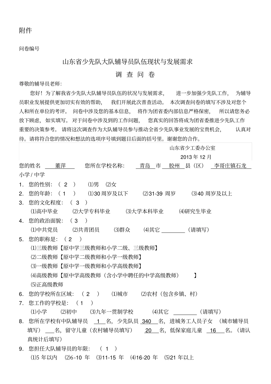 少先队辅导员调查问卷_第1页