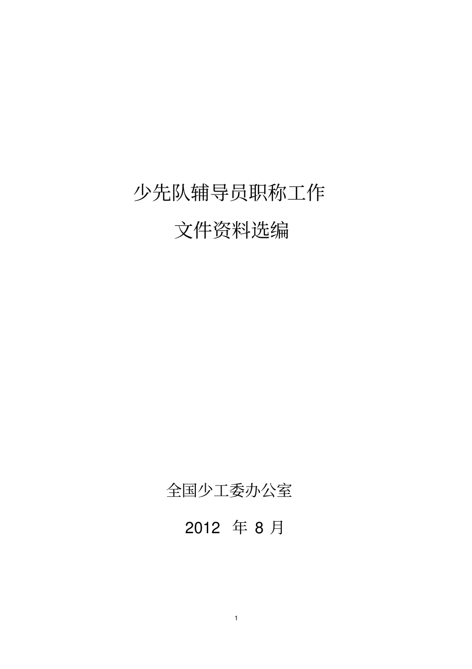 少先队辅导员职称工作_第1页