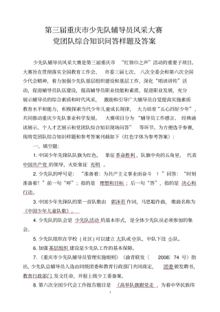 少先队辅导员风采大赛试题及答案