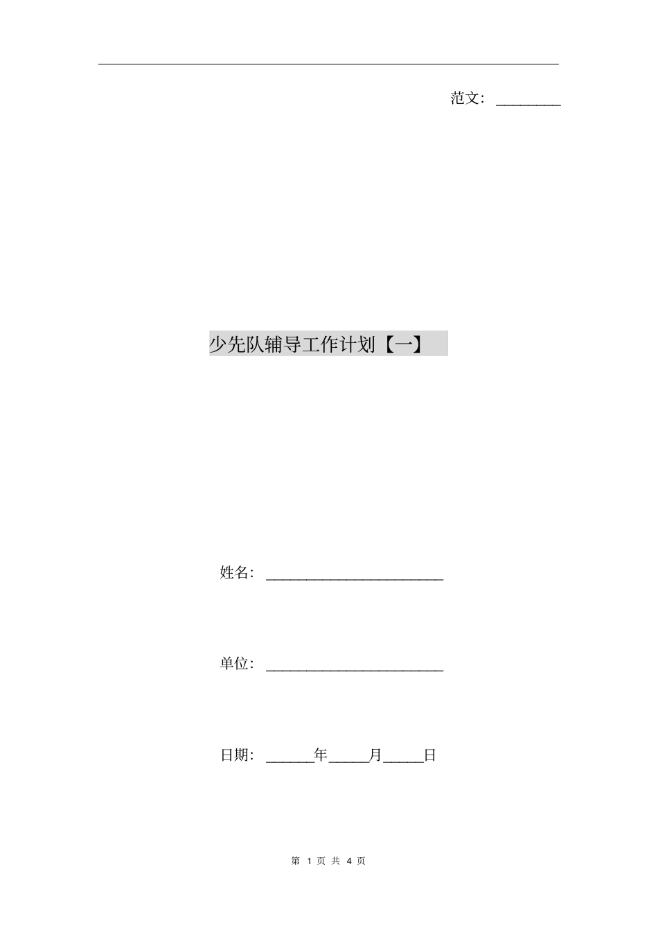 少先队辅导工作计划【一】_第1页