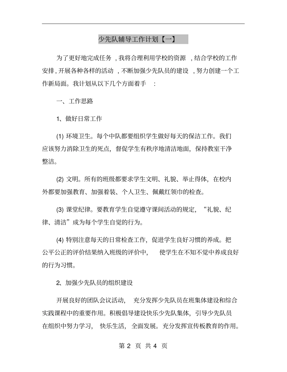 少先队辅导工作计划【一】_第2页