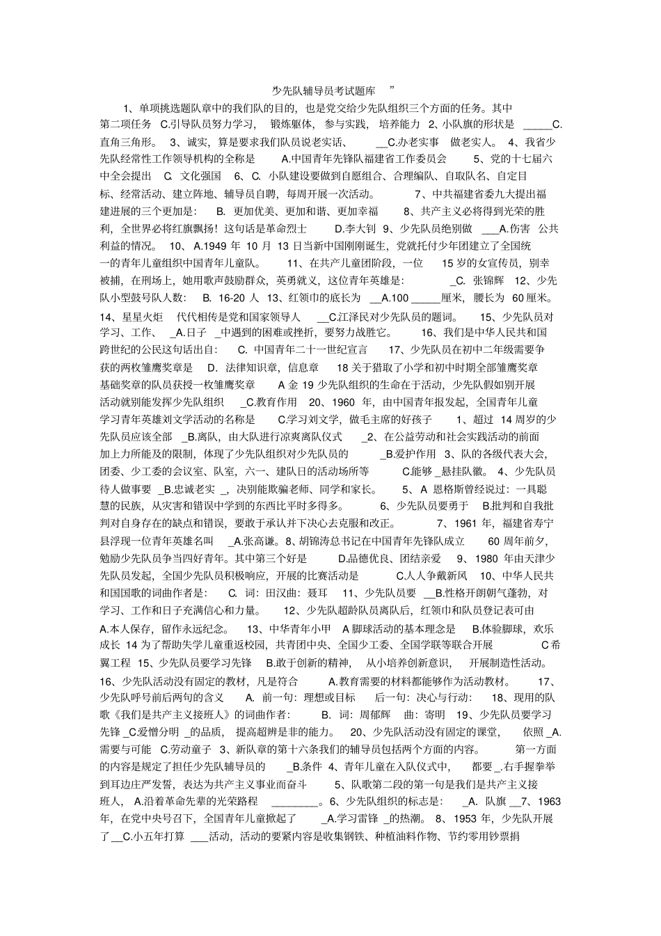 少先队辅导员考试题库_第1页