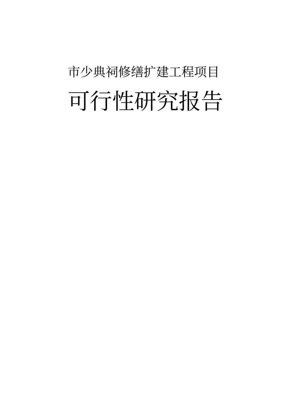 少典祠修缮扩建工程项目可行性研究报告文物保护工程_第1页