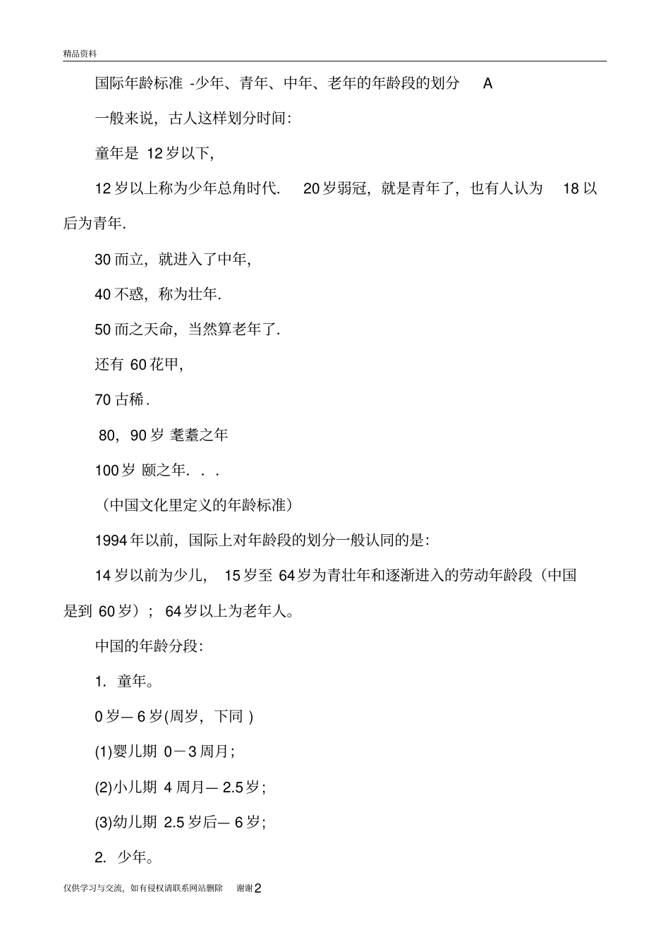 少年、青年、中年、老年的年龄段的划分说课材料_第2页