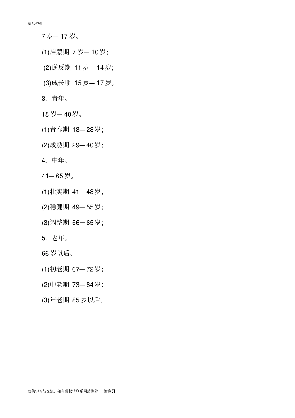 少年、青年、中年、老年的年龄段的划分说课材料_第3页