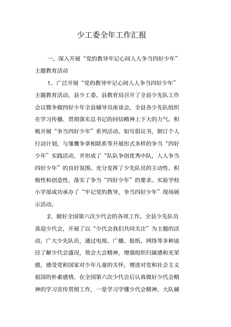 少工委全年工作汇报_第1页