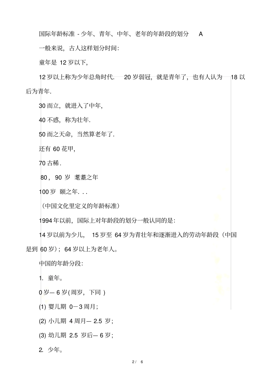 少年、青年、中年、老年的年龄段的划分_第2页