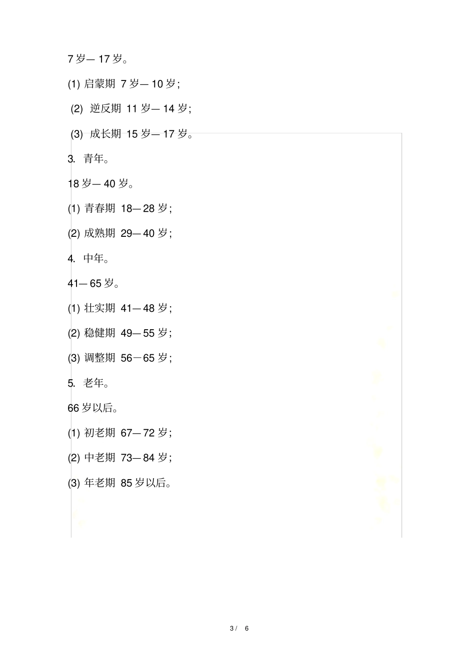 少年、青年、中年、老年的年龄段的划分_第3页