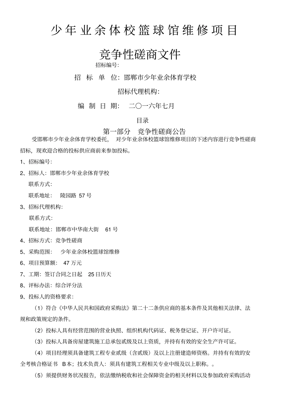 少年业余体校篮球馆维修项目竞争性磋商文件_第1页