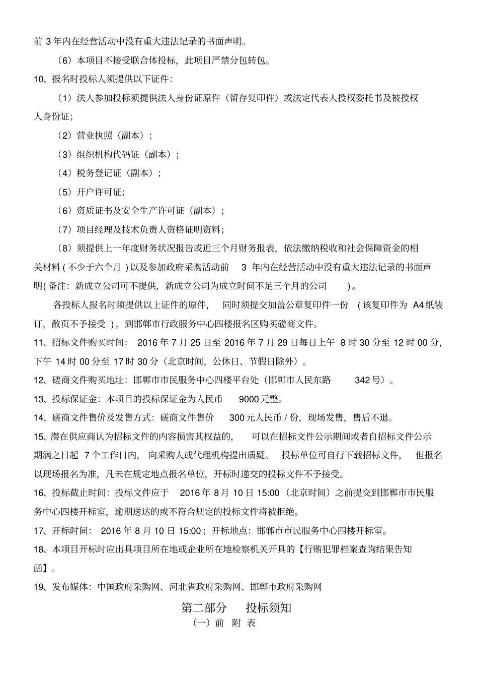 少年业余体校篮球馆维修项目竞争性磋商文件_第2页