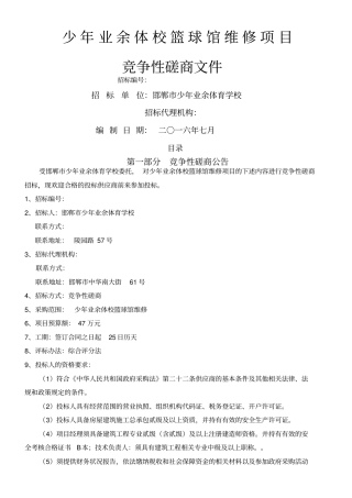 少年业余体校篮球馆维修项目竞争性磋商文件