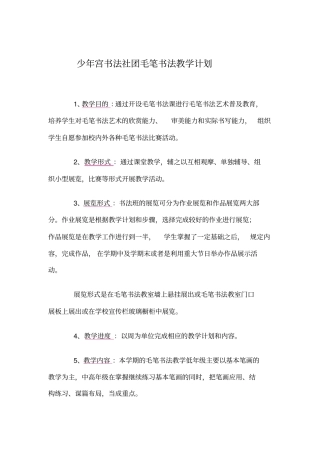 少年宫书法社团毛笔书法教学计划
