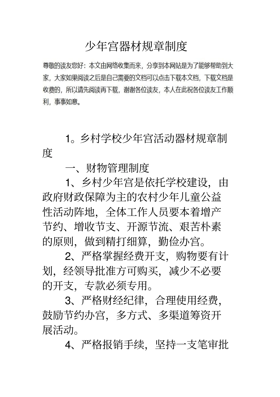 少年宫器材规章制度_第1页