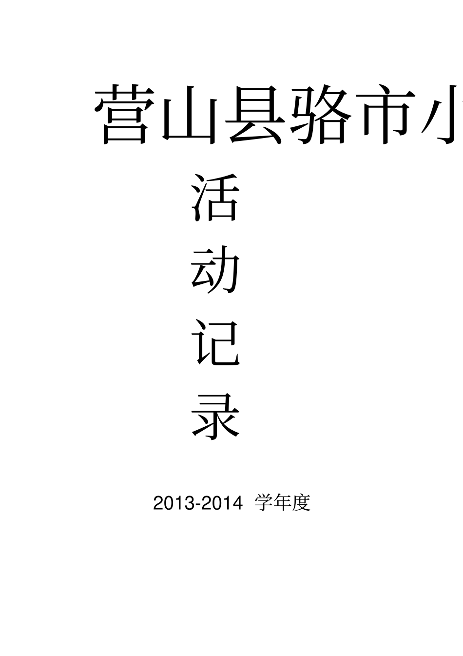 少年宫乒乓球活动记录_第1页