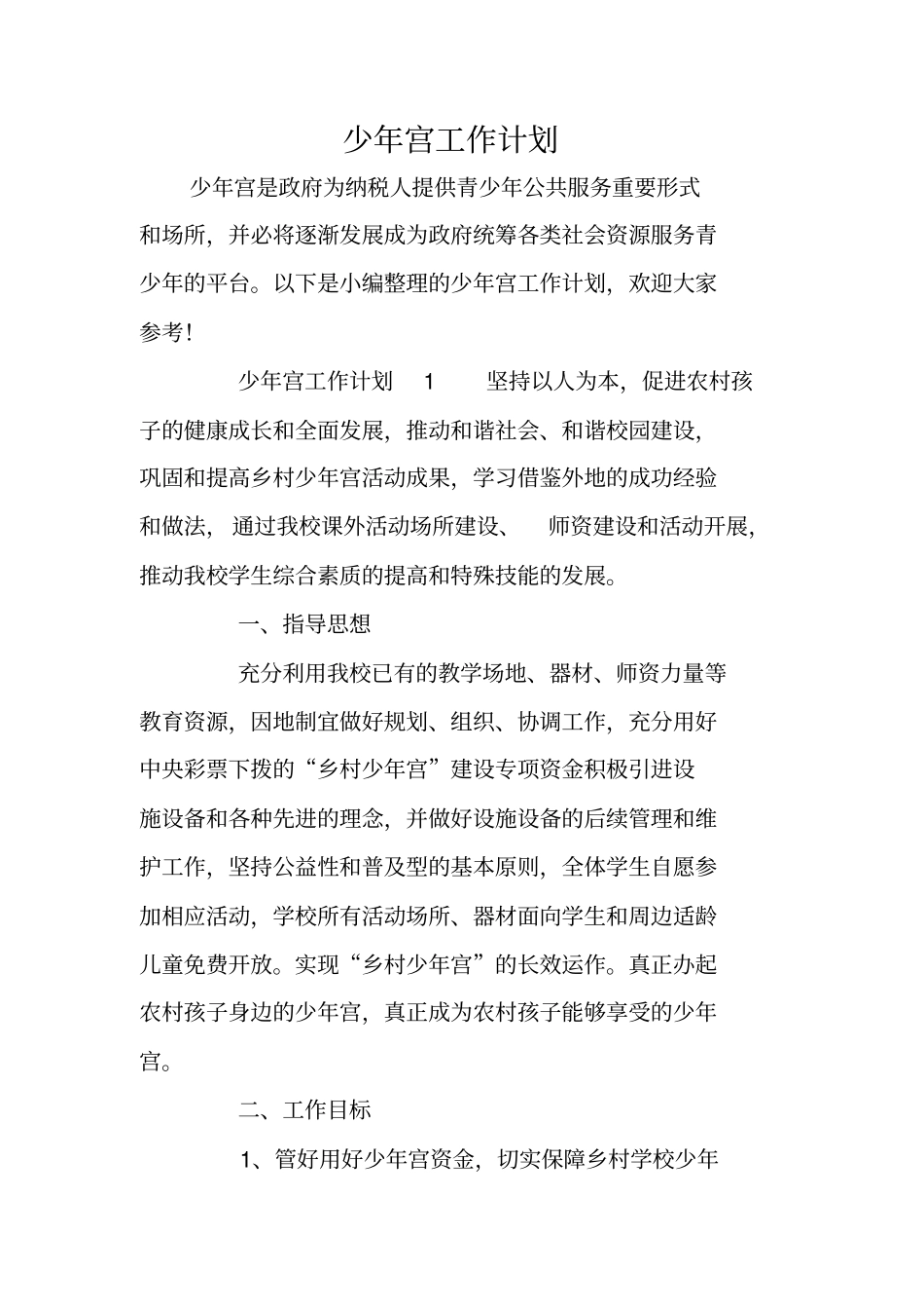 少年宫工作计划_第1页