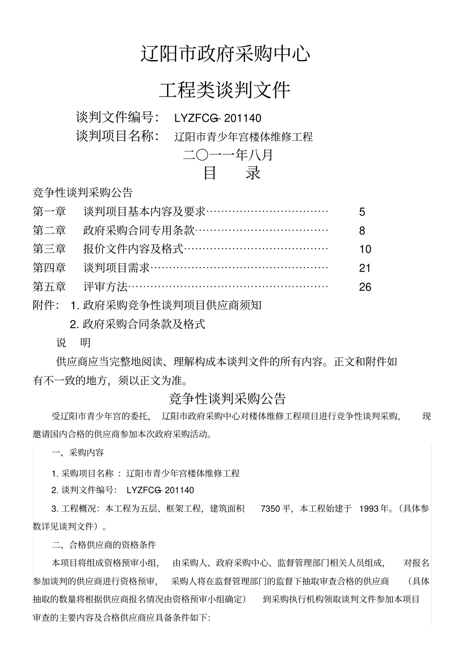 少年宫楼体维修工程项目谈判文件_第1页