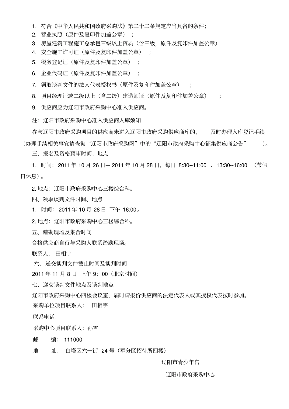 少年宫楼体维修工程项目谈判文件_第2页