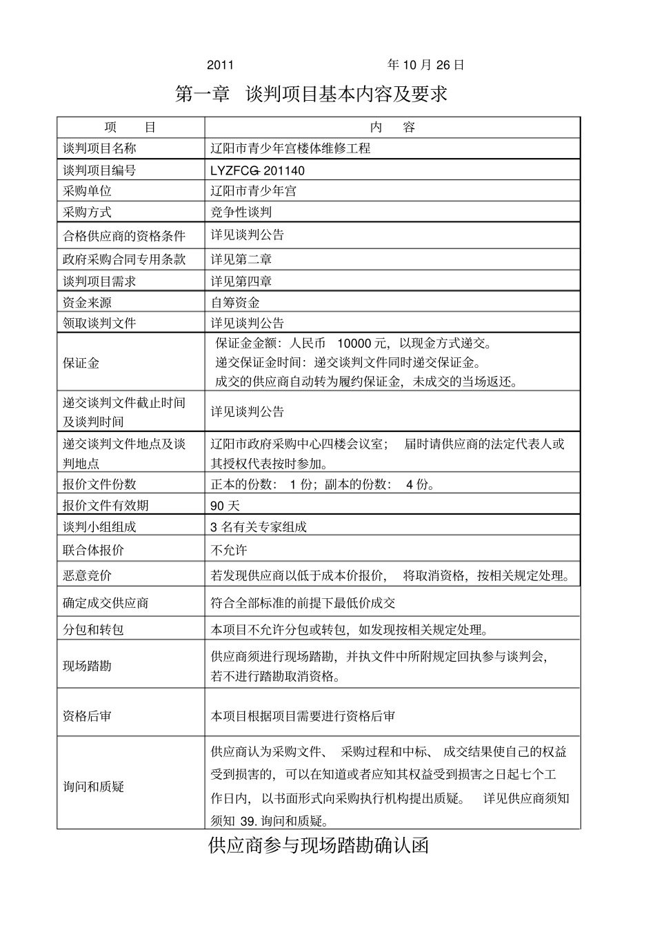 少年宫楼体维修工程项目谈判文件_第3页