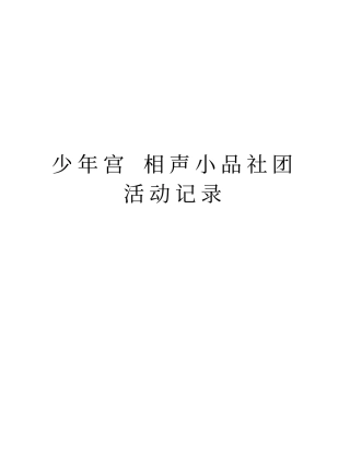 少年宫相声小品社团活动记录教学提纲