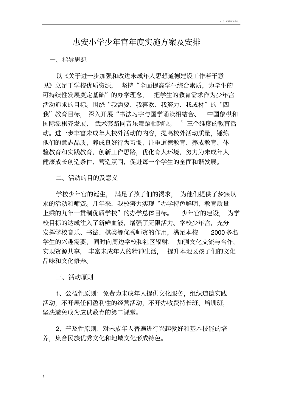 少年宫活动实施方案_第1页