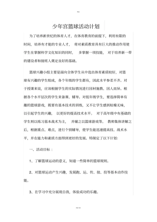 少年宫篮球活动计划