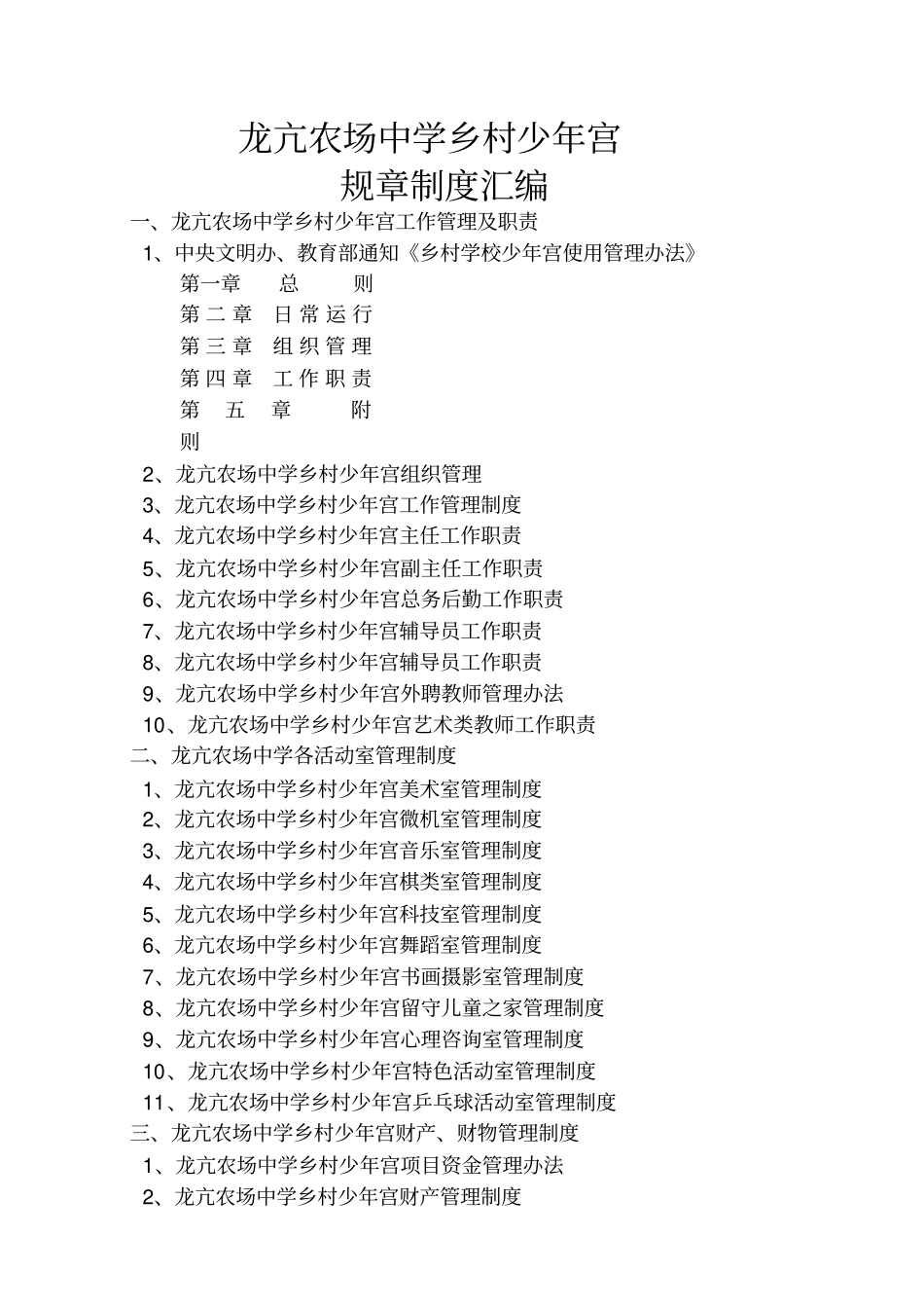 少年宫规章制度修订_第1页