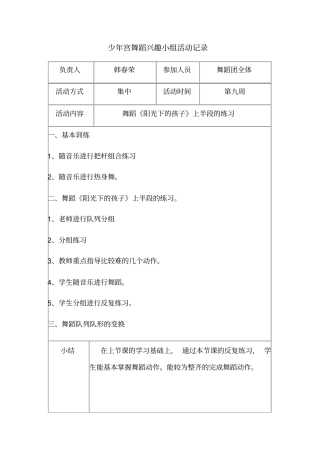 少年宫舞蹈兴趣小组活动记录