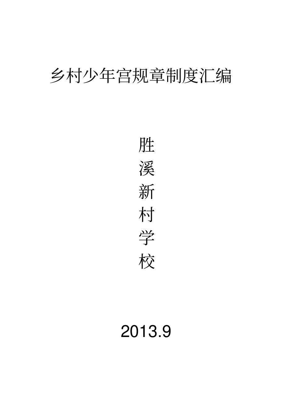 少年宫规章制度汇编_第1页