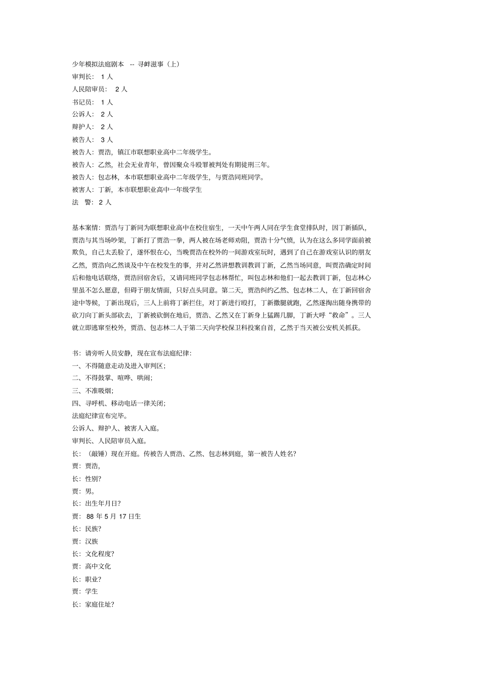 少年模拟法庭剧本--寻衅滋事_第1页